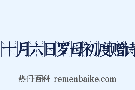 十月六日罗母初度赠诗是什么意思的图片